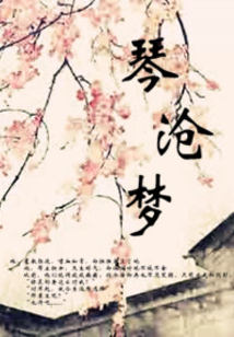 琴滄夢