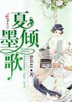 夏墨傾歌在線閱讀