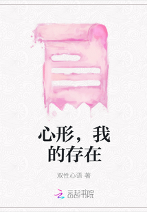 心形,我的存在