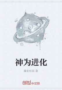 神為進(jìn)化