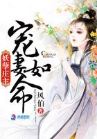 妖孽莊主：寵妻如命在線閱讀