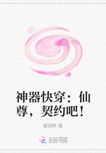 神器快穿：仙尊，契約吧！