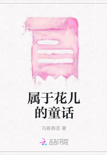 屬于花兒的童話