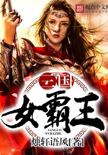 三國女霸王