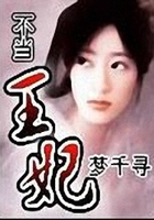 不當王妃在線閱讀