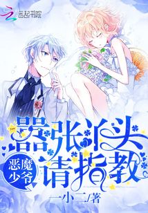 Demon Young Master: Arrogant Girl, Please Teach Me cover