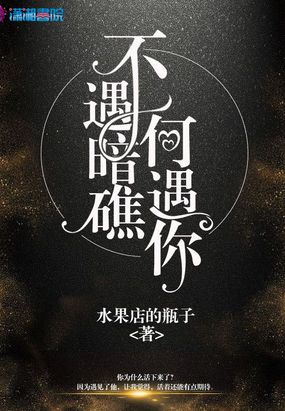 不遇暗礁何遇你在线阅读