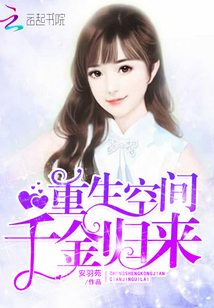 重生空間：千金歸來！