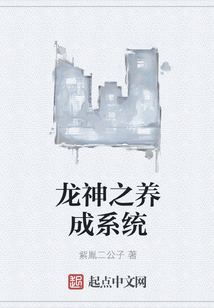 龍神之養成系統