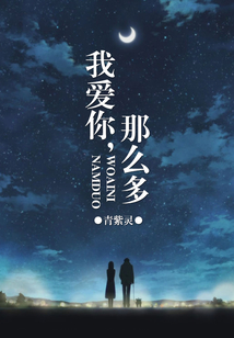 我愛你，那么多