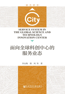 面向全球科創中心的服務業態