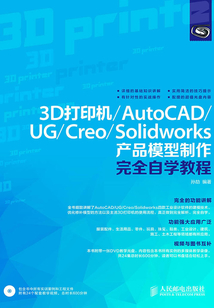 3D打印機/AutoCAD/UG/Creo/Solidworks 產品模型制作完全自學教程