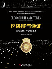 區塊鏈與通證:重新定義未來商業生態