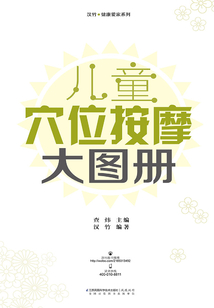 兒童穴位按摩大圖冊