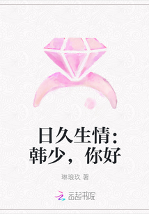 日久生情：韓少，你好