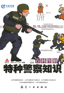 百科圖解特種警察知識