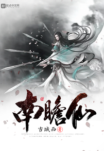 南瞻仙