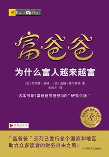 富爸爸：為什么富人越來越富