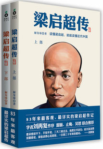 梁啟超傳（全集）