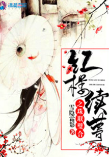 紅樓續(xù)夢之珠聯(lián)璧合