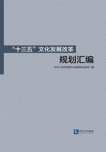 “十三五”文化發展改革規劃匯編