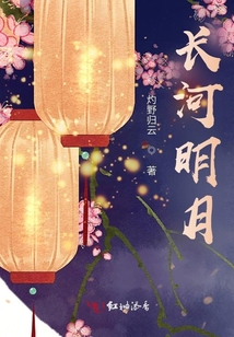 長河明月