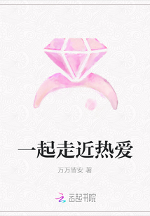 一起走近熱愛