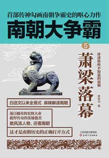 南朝大爭(zhēng)霸5:蕭梁落幕