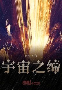宇宙之締