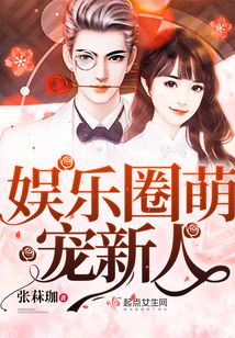 娱乐圈萌宠新人