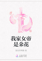 我家女帝是朵花在線閱讀