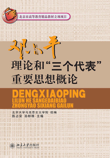 鄧小平理論和三個代表重要思想概論