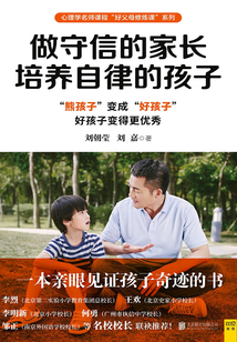 做守信的家長 培養自律的孩子