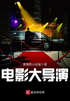 電影大導演在線閱讀