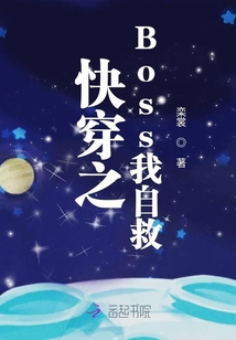 快穿之Boss我自救