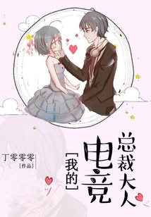 我的電競總裁大人