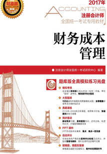 注冊會計師全國統一考試專用教材：財務成本管理