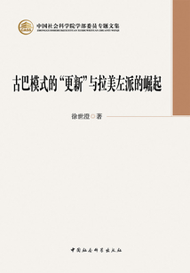 古巴模式的“更新”與拉美左派的崛起