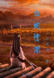 白蛇情深