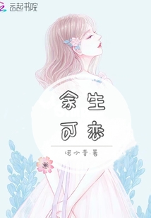 余生可戀