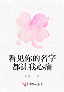 看見(jiàn)你的名字都讓我心痛