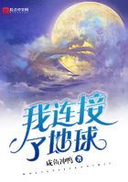 我連接了地球在線閱讀