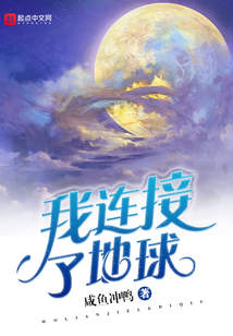 我連接了地球
