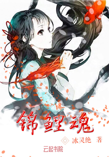 錦鯉魂