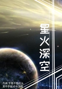 星火深空