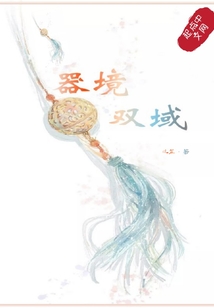 器境雙域