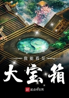 我能看見大寶箱在線閱讀
