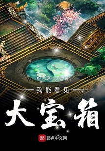 我能看見(jiàn)大寶箱