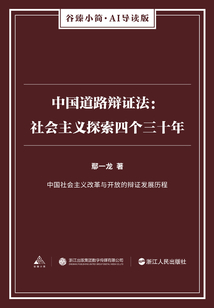 中國道路辯證法：社會主義探索四個三十年（谷臻小簡·AI導讀版）