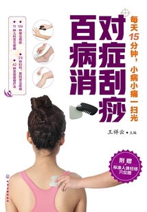 對(duì)癥刮痧百病消